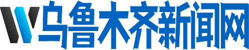 乌鲁木齐新闻网